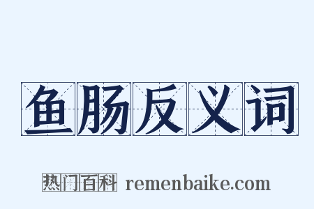 鱼肠反义词是什么意思的图片